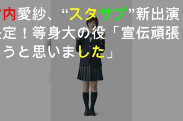 竹内愛紗、“スタサプ”新CM出演決定！ 等身大のJK役「宣伝頑張ろうと思いました」