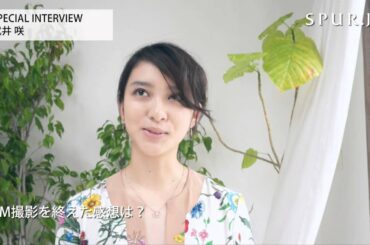 【SPECIAL】武井咲 『SPUR』CM撮影時、特別インタビュー①