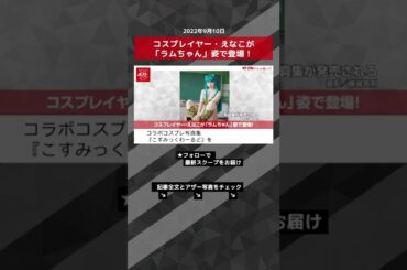 【ショート動画】コスプレイヤー・えなこが「ラムちゃん」姿で登場！ NEWSポストセブン #shorts