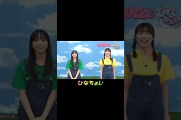 【日向坂46】この後は、ひなちょい #山口陽世 #丹生明里