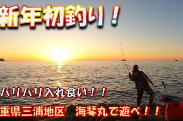 【フカセ釣り】2023年磯釣りシーズン開幕！バリ島のように熱い三重県三浦の沖磯！！