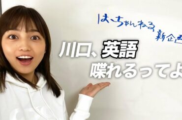 【新企画】川口、英語喋れるってよ。【挑戦】
