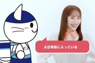 太田胃にゃん × ももいろクローバー Z コラボ 商品 PR 動画　太田胃散