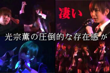 【光宗薫の存在感が凄い！】AKB48 13期研究生「biginner」/ ㊗13期生10周年✨