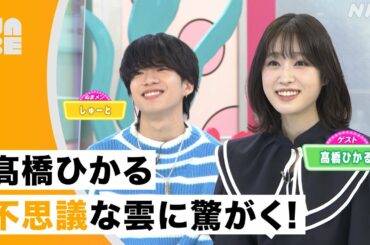 【髙橋ひかる登場】不思議な雲に驚がく！しゅーとが○○に見える雲をプレゼン！（沼ハマ公式/NABE）