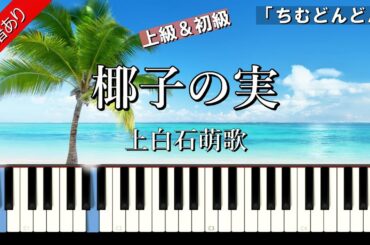 【椰子の実】上白石萌歌 上級＆初級　ピアノ楽譜