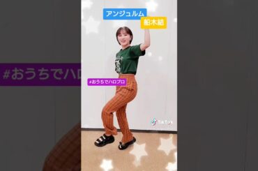 TikTok アンジュルム 船木結 「46億年LOVE」踊ってみた！