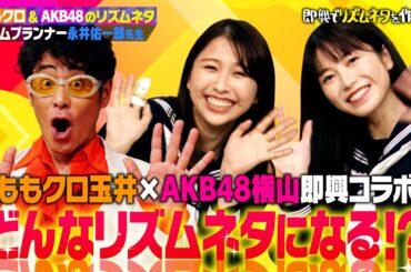 永井佑一郎先生 笑撃授業完結 AKB横山×ももクロ玉井がコラボ即興リズムネタ!!｜地上波・ABEMAで放送中！