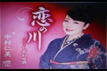 2019年新曲(恋の川)／中村仁美　 cover:Kozi S.