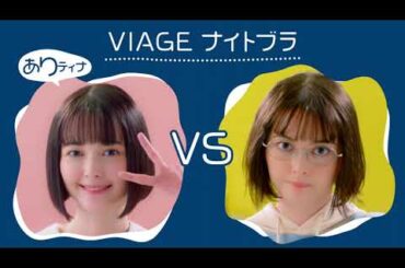 【ありティナ？なしティナ？】VIAGEナイトブラCM