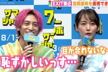 EXIT兼近のピュア男子っぷりが露呈!? 吉岡里帆が好きすぎて直視できず「思春期の学生みたいな感じ」　「サマージャンボ宝くじ」「サマージャンボミニ」発売記念イベント