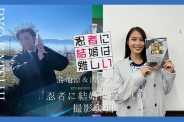 勝地涼＆広瀬アリス『忍者に結婚は難しい』撮影裏側公開！