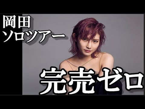 【悲報】岡田奈々さんソロツアー、完売0…に48古参ヲタが思うこと【AKB48/岡田奈々】 【悲報】岡田奈々さんソロツアー、完売0…に48古参ヲタが思うこと【AKB48/岡田奈々】