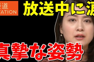 小川彩佳アナが放送中に涙！！視聴者の信頼はアップ