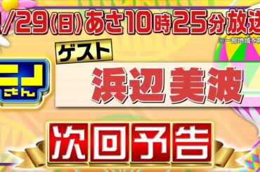 【公式】ニノさん1月29日(日)あさ10時25分▼浜辺美波が連帯責任㊙ゲームで奇跡を起こす!?▼都内屈指のユッケ店＆スンドゥブ名店▼愛犬がアートに…興奮の浜辺VS何か言いたげなニノ風磨