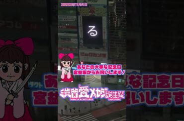 【2022.11.4】小椋梨央ちゃん♡２１歳おめでとうこれからも大好き応援してるよ！！かりんより【渋谷愛メッセージ】　#Shorts