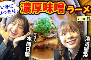 【NGT48】出るか大獅子！？観光アンバサダー本間日陽と行く極上村上ラーメン旅！（嗚呼！NGT48らーめん部#46）
