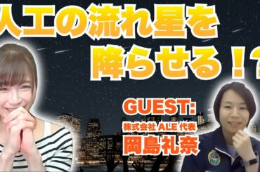 【世界初】人工流れ星の実現に挑む「ALE」が目指す、未来！