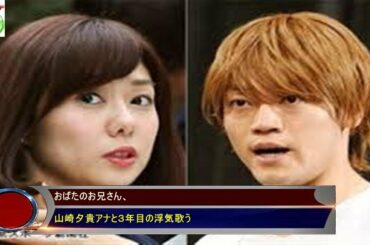 おばたのお兄さん、 山崎夕貴アナと３年目の浮気歌う