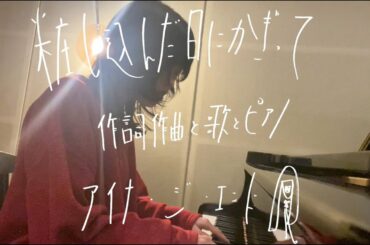 アイナ・ジ・エンド - 粧し込んだ日にかぎって [弾き語り]