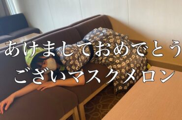 あけましておめろんです