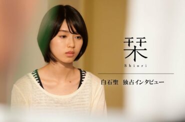 主人公 妹役 高野遥役 白石 聖さんインタビュー【映画：栞】