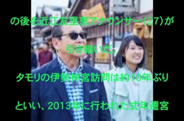 タモリ,伊勢神宮,ブラタモリ,近江友里恵,測量の日,桑子真帆,式年遷宮,河岸段丘,大興奮