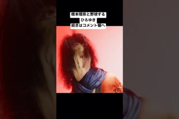 橋本環奈に硬式野球ボール投げつけてみた