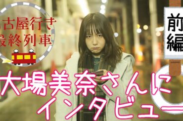 大場美奈さん鏡越しに語る真実【前編】