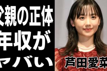 芦田愛菜の父親の職業と年収に驚きを隠せない…子役から見守ってきた“愛菜ちゃん”は、芸能界から引退した真相に一同驚愕…！