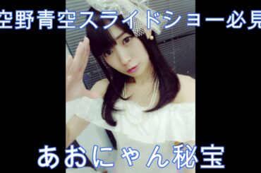 空野青空、あおにゃん秘宝スライドショー