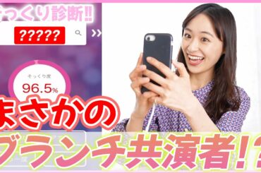 【奇跡】そっくり芸能人診断で鈴木美羽とまさかアノ人９６%一致！？【ブランチガール】