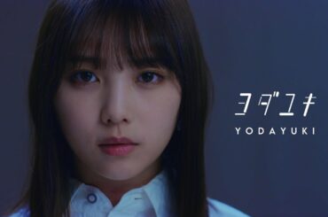 乃木坂46 27th 与田祐希 個人PV「ヨダユキ」予告編