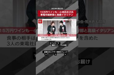 15万円ワインも…小池百合子氏 東電労組幹部と高級イタリアン NEWSポストセブン【ショート動画】 #shorts