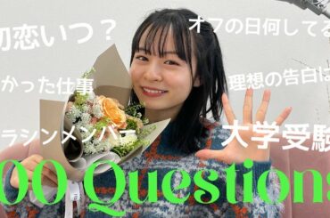 【莉子に100の質問】恋愛・お仕事・大学生活🎓🤍ランダムに聞いてみた