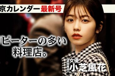 小芝風花も唸った「リピーターの多い料理店」はここだ！【東京カレンダー最新号】