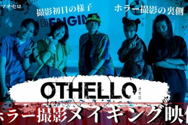 【OTHELLOメイキング映像】生駒里奈主演！ホラー撮影の裏側