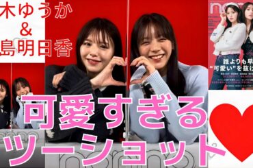 鈴木ゆうかちゃん、貴島明日香ちゃんのツーショットが可愛すぎた！non-noでの初コラボ表紙が発売。【インスタライブ　切り抜き】【non-no／ノンノ】【2023年 1月20日20時】