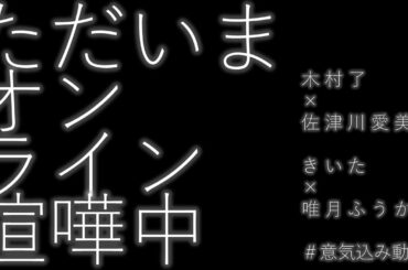 意気込みコメント「木村了×佐津川愛美 編」×「きいた×唯月ふうか 編」