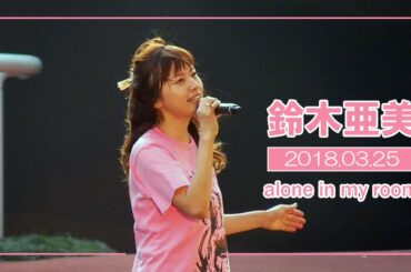 「鈴木あみ / 鈴木亜美」alone in my room（阪神競馬場ミニライブ 2018年3月25日）