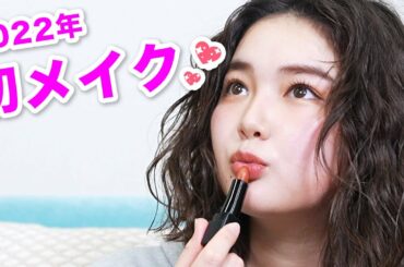 【Make up】2022年の初メイクを公開します！是非チェックしてみてくださいね！
