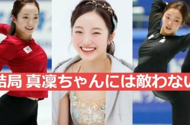 【本田真凜】やっぱり真凜ちゃんは可愛い過ぎる 永遠の最強女子アスリート