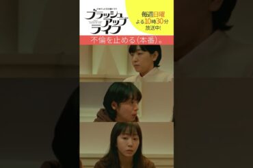 【#ブラッシュアップライフ】“不倫を止める（本番）” #安藤サクラ #夏帆　#木南晴夏 脚本#バカリズム #shorts