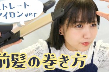 【ストレートアイロンver】前髪の巻き方【佐藤ノア】
