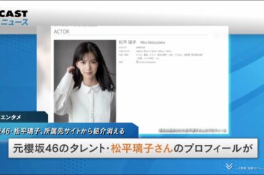 元櫻坂46・松平璃子、所属先サイトから紹介消える　「事務所の方針で一旦下げている」取材に説明