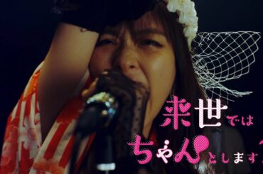 大森靖子『アルティメット♡らぶ全部』【ドラマ「来世ではちゃんとします2」オープニング ver.】