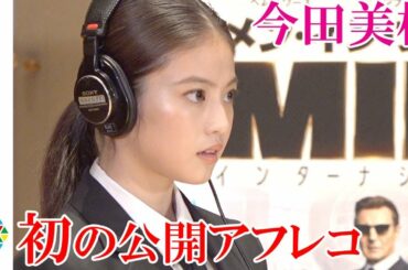今田美桜、初の吹き替え声優挑戦でアフレコ実演　ポール・スミスのスーツにサングラス姿で登場　映画『メン・インブラック：インターナショナル』アフレコイベント