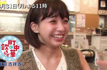 「町中華で飲ろうぜ」8/31(月)後半は坂ノ上茜の吉祥寺編