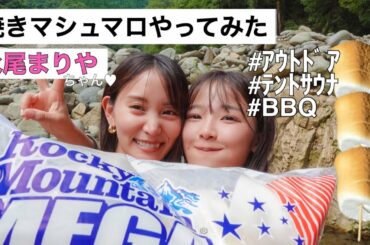 永尾まりやちゃんと焼きマシュマロやってみた♥︎