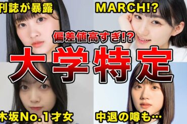 【特定された!?】進学先が明らかになった坂道メンバー7選(川﨑桜,北川悠理,宮田愛萌,武元唯衣ほか)
